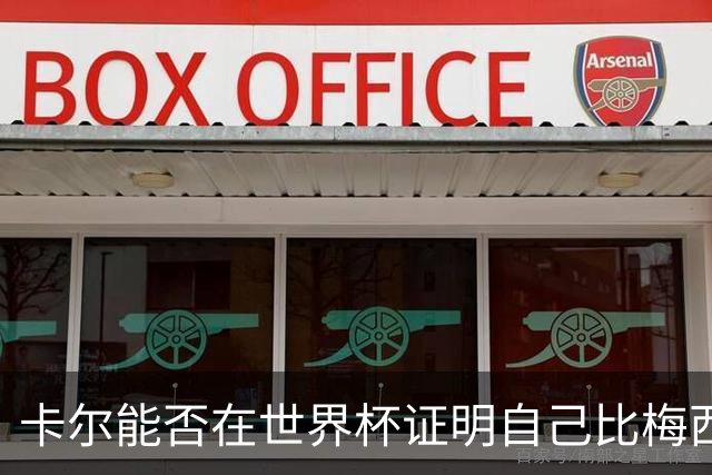 卡尔能否在世界杯证明自己比梅西强？穆勒：你跟他签了啥合同吗？