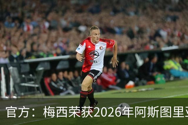 官方：梅西荣获2026年阿斯图里亚斯公主体育奖 去年得主是小威