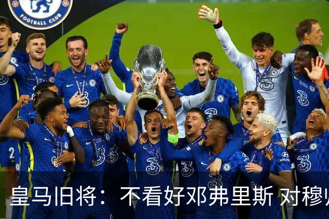 皇马旧将：不看好邓弗里斯 对穆帅也有疑虑，能请来克洛普就好了