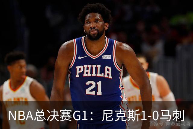 NBA总决赛G1：尼克斯1-0马刺
