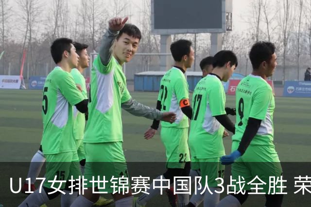 U17女排世锦赛中国队3战全胜 荣膺小组第一进16强