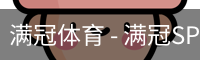 满冠
